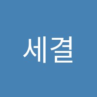 세결회계학원 썸네일 이미지