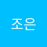 조은진피아노음악학원 썸네일 이미지