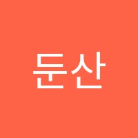 둔산한림학원 썸네일 이미지