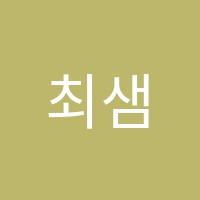 최샘영어교습소 썸네일 이미지