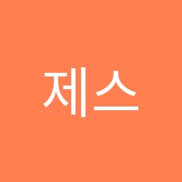 제스트에듀학원 썸네일 이미지