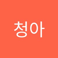 청아원수학학원 썸네일 이미지