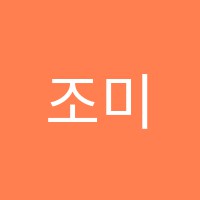 조미옥음악학원 썸네일 이미지