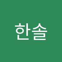 한솔교육보은학원 썸네일 이미지