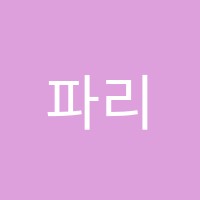 파리음악학원 썸네일 이미지