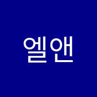 엘앤에스실용음악학원 썸네일 이미지