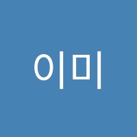 이미래피아노학원 썸네일 이미지