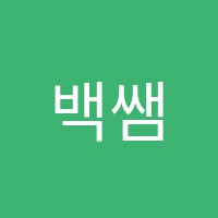 백쌤학원 썸네일 이미지