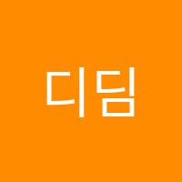 디딤돌보습학원 썸네일 이미지