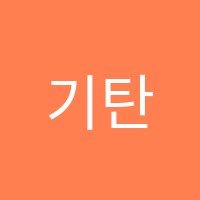 기탄사고력논술교습소 썸네일 이미지