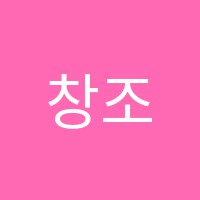 창조의샘미술학원 썸네일 이미지