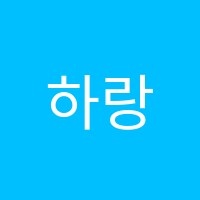하랑음악학원 썸네일 이미지