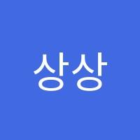 상상공작미술교습소 썸네일 이미지