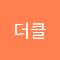 더클랑음악학원 썸네일 이미지