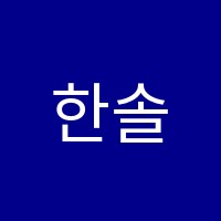 한솔플라톤아카데미염리독서토론논술교습소 썸네일 이미지