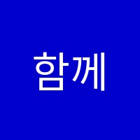 함께하는학원 썸네일 이미지
