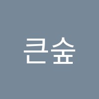 큰숲캐츠학원 썸네일 이미지