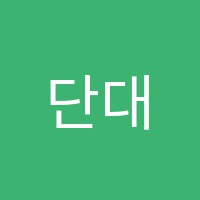 단대점와와코칭학습학원 썸네일 이미지