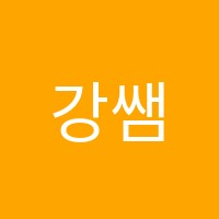 강쌤의 행복 수학 교습소 썸네일 이미지