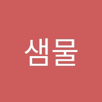 샘물수학교습소 썸네일 이미지