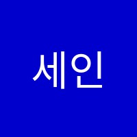 세인학원 썸네일 이미지