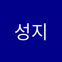 성지학원 썸네일 이미지