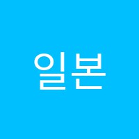 일본어오하요우외국어학원 썸네일 이미지