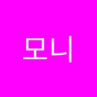 모니카의맛있는영어교습소 썸네일 이미지