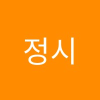 정시맥영어교습소 썸네일 이미지