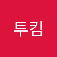 투킴수학교습소 썸네일 이미지