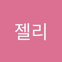 젤리잉글리쉬영어교습소 썸네일 이미지