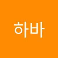 하바놀이어학원 썸네일 이미지