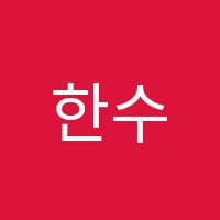 한수위과학전문학원 썸네일 이미지