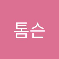 톰슨에듀학원 썸네일 이미지