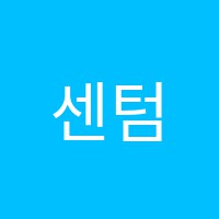 센텀영수학원 썸네일 이미지