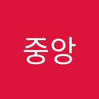 중앙공부방수학교습소 썸네일 이미지