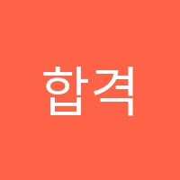 합격의법학원 썸네일 이미지