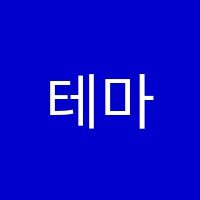 테마수학보습학원 썸네일 이미지