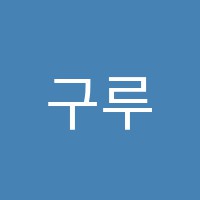 구루학원 썸네일 이미지
