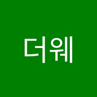 더웨이학원 썸네일 이미지