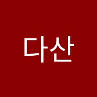 다산간호학원 썸네일 이미지