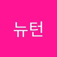 뉴턴입시학원 썸네일 이미지