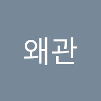 왜관입시학원 썸네일 이미지