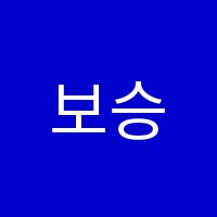 보승학원 썸네일 이미지
