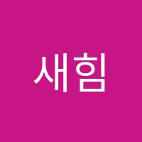 새힘국어독서토론논술교습소 썸네일 이미지