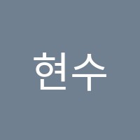 현수학교습소 썸네일 이미지