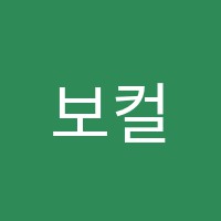 보컬패밀리음악학원 썸네일 이미지