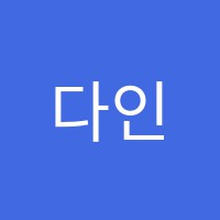 다인요리전문학원 썸네일 이미지
