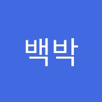 백박사학원 썸네일 이미지