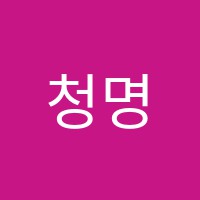 청명초등사관학원 썸네일 이미지